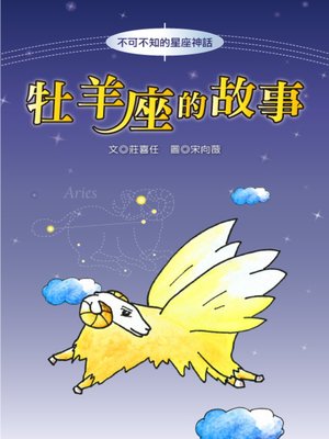 cover image of 牡羊座的故事 The Origin of Aries